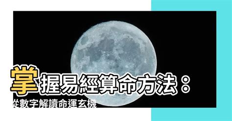 數字易經準嗎|【易經算命準嗎】易經算命到底準不準？關於數字卜卦。